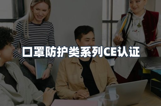 口罩防护类系列CE认证