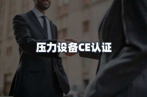 口罩防护类系列CE认证