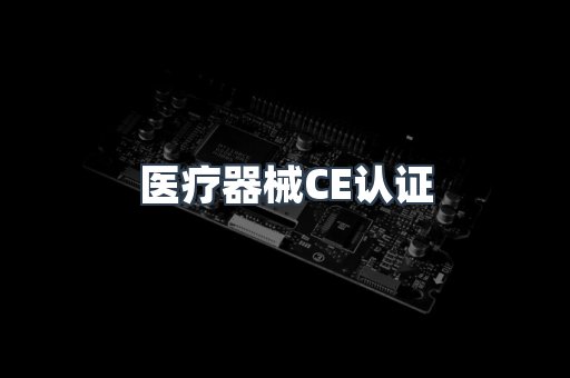 口罩防护类系列CE认证